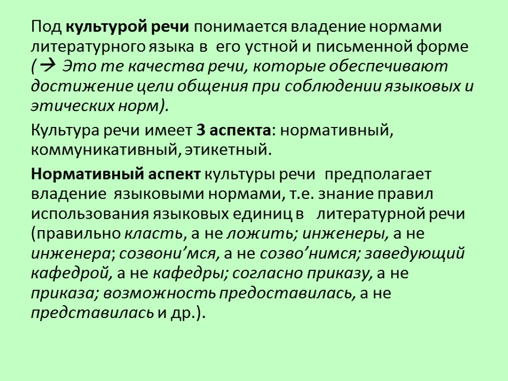 Под культурой речи понимается владение нормами литературного языка в его устной и письменной форме